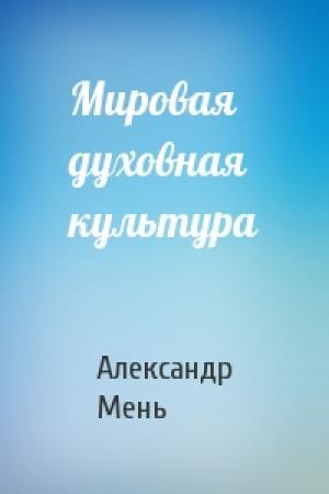 Обложка книги «Мировая духовная культура» — Александр Мень
