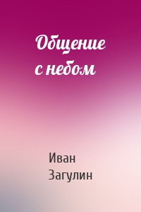 Общение с небом