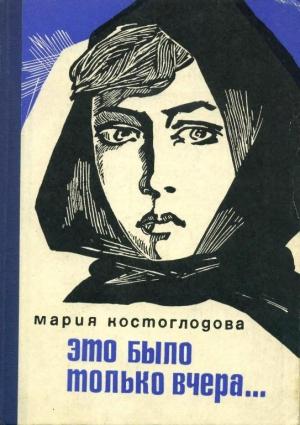 Обложка книги «Это было только вчера...» — Мария Костоглодова
