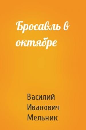 Обложка книги «Бросавль в октябре» — Василий Иванович Мельник