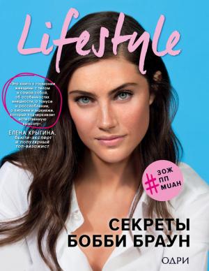 Обложка книги «Lifestyle. Секреты Бобби Браун» — Бобби Браун