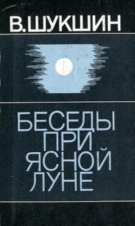 Обложка книги «Беседы при ясной луне. Рассказы» — Василий Шукшин