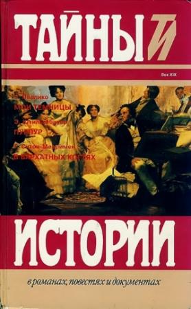 Обложка книги «Пеллико С. Мои темницы. Штильгебауер Э. Пурпур. Ситон-Мерримен Г. В бархатных когтях» — Сильвио Пеллико, Эдуард Штильгебауер, Генри Ситон-Мерримен