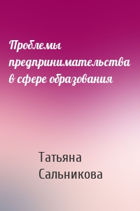 Проблемы предпринимательства в сфере образования