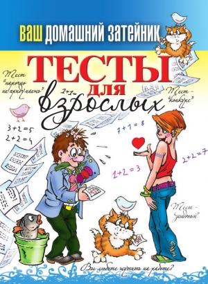 Обложка книги «Тесты для взрослых» — Михаил Прохоров