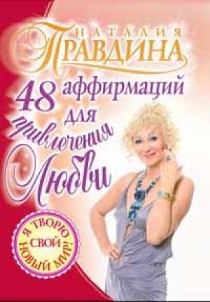 Обложка книги «48 аффирмаций для привлечения любви» — Наталия Правдина