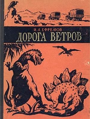 Обложка книги «Дорога ветров» — Иван Ефремов