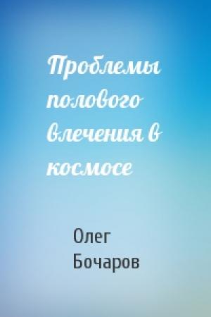 Обложка книги «Проблемы полового влечения в космосе» — Олег Бочаров