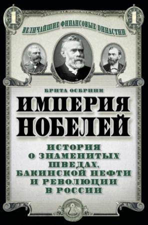 Обложка книги «Империя Нобелей» — Брита Осбринк