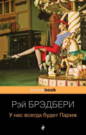 Обложка книги «У нас всегда будет Париж» — Рэй Брэдбери