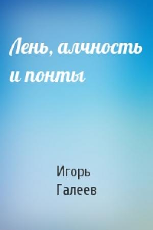 Обложка книги «Лень, алчность и понты» — Игорь Галеев