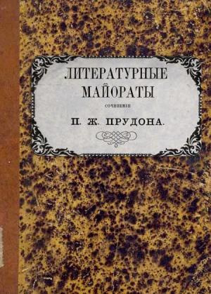 Обложка книги «Литературные майораты» — Пьер Жозеф Прудон