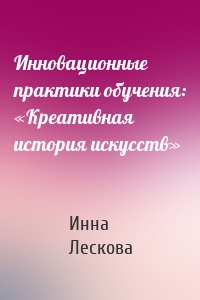 Инновационные практики обучения: «Креативная история искусств»