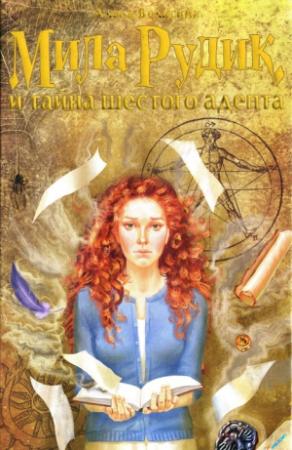 Обложка книги «Мила Рудик и тайна шестого адепта» — Алека Вольских
