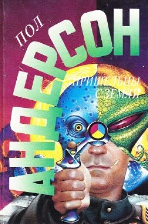 Обложка книги «Звездный зверь» — Пол Андерсон