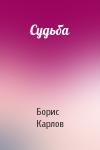 Борис Карлов - Судьба