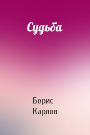 Обложка книги «Судьба» — Борис Карлов