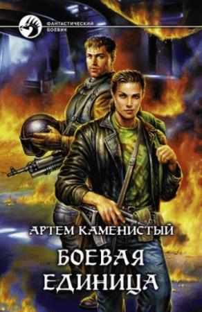 Обложка книги «Боевая единица» — Артем Каменистый