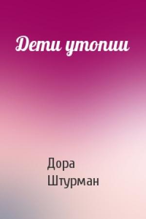 Обложка книги «Дети утопии» — Дора Штурман