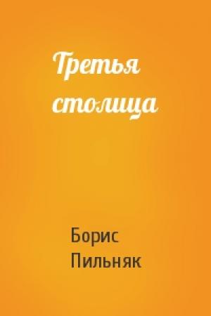 Обложка книги «Третья столица» — Борис Пильняк