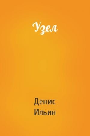 Обложка книги «Узел» — Денис Ильин
