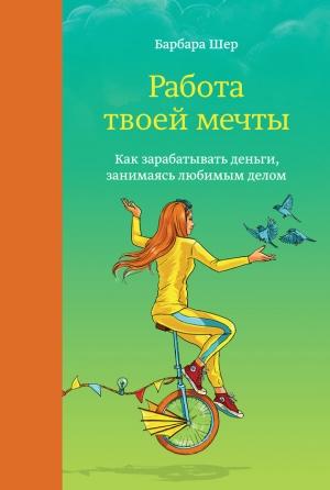 Обложка книги «Работа твоей мечты» — Барбара Шер