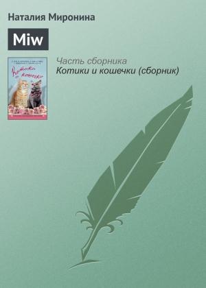 Обложка книги «Miw» — Наталия Миронина