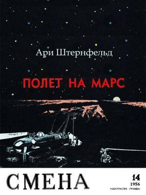 Обложка книги «Полет на Марс» — Ари Штернфельд
