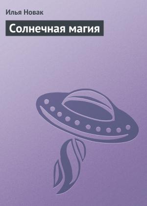 Обложка книги «Солнечная магия» — Илья Новак