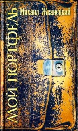 Обложка книги «Мой портфель» — Михаил Жванецкий