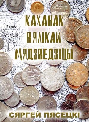 Обложка книги «Каханак Вялікай Мядзведзіцы» — Сергей Михайлович Песецкий