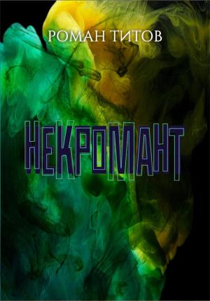 Обложка книги «Некромант» — Роман Титов
