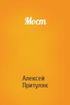 Алексей Притуляк - Мост