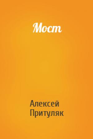 Обложка книги «Мост» — Алексей Притуляк