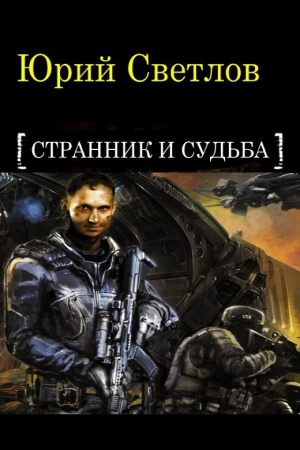 Обложка книги «Эпизод 1. Странник и Судьба» — Юрий Светлов
