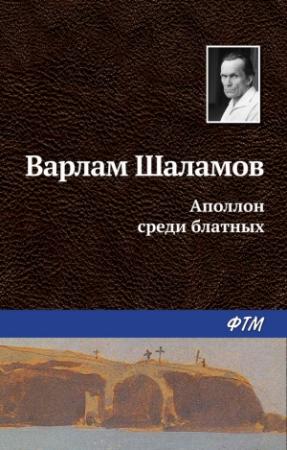 Обложка книги «Аполлон среди блатных» — Варлам Шаламов