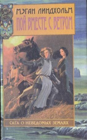 Обложка книги «Заклинательницы ветров» — Робин Хобб