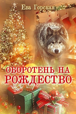 Обложка книги «Оборотень на Рождество (СИ)» — Ева Горская