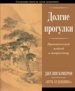 Обложка книги «Долгие прогулки. Практический подход к творчеству» — Джулия Кэмерон