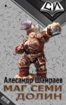 Александр Юрьевич Шамраев - Маг Семи долин (СИ)