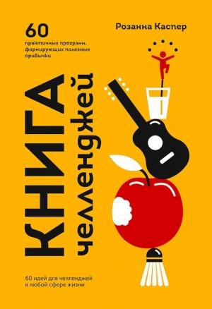 Обложка книги «Книга челленджей. 60 программ, формирующих полезные привычки» — Розанна Каспер