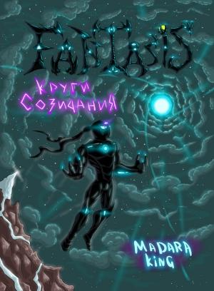 Обложка книги «Fantasis. Круги созидания» — Madara King