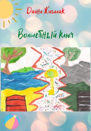 Обложка книги «Волшебный ключ» — Диана Жигалик