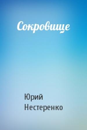Обложка книги «Сокровище» — Юрий Нестеренко