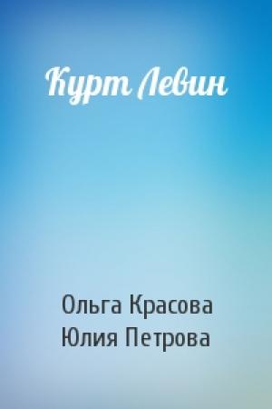 Обложка книги «Курт Левин» — Ольга Красова, Юлия Петрова