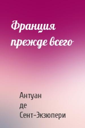 Обложка книги «Франция прежде всего» — Антуан Сент-Экзюпери