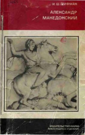 Обложка книги «Александр Македонский» — Илья Шифман