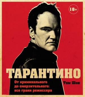 Обложка книги «Тарантино. От криминального до омерзительного: все грани режиссера» — Том Шон