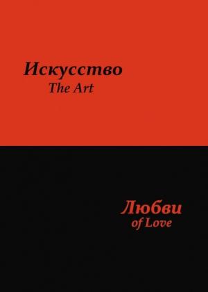 Обложка книги «Искусство любви» — Сергей Усков