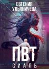 Евгения Ульяничева - ПВТ. Сиаль (СИ)